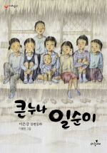 큰누나일순이(사과문고48)